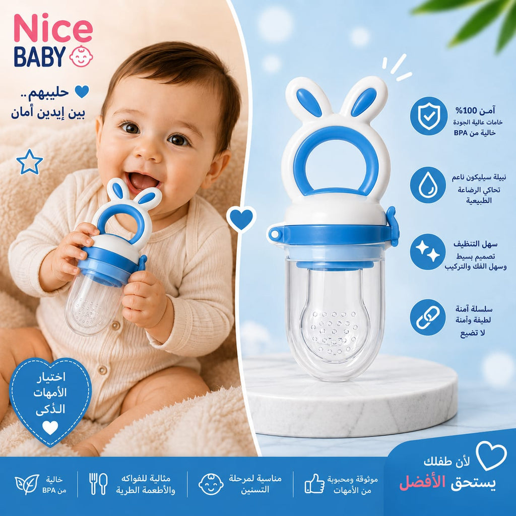عضاضة فواكه ضمن باكدج الرضاعة والتسنين