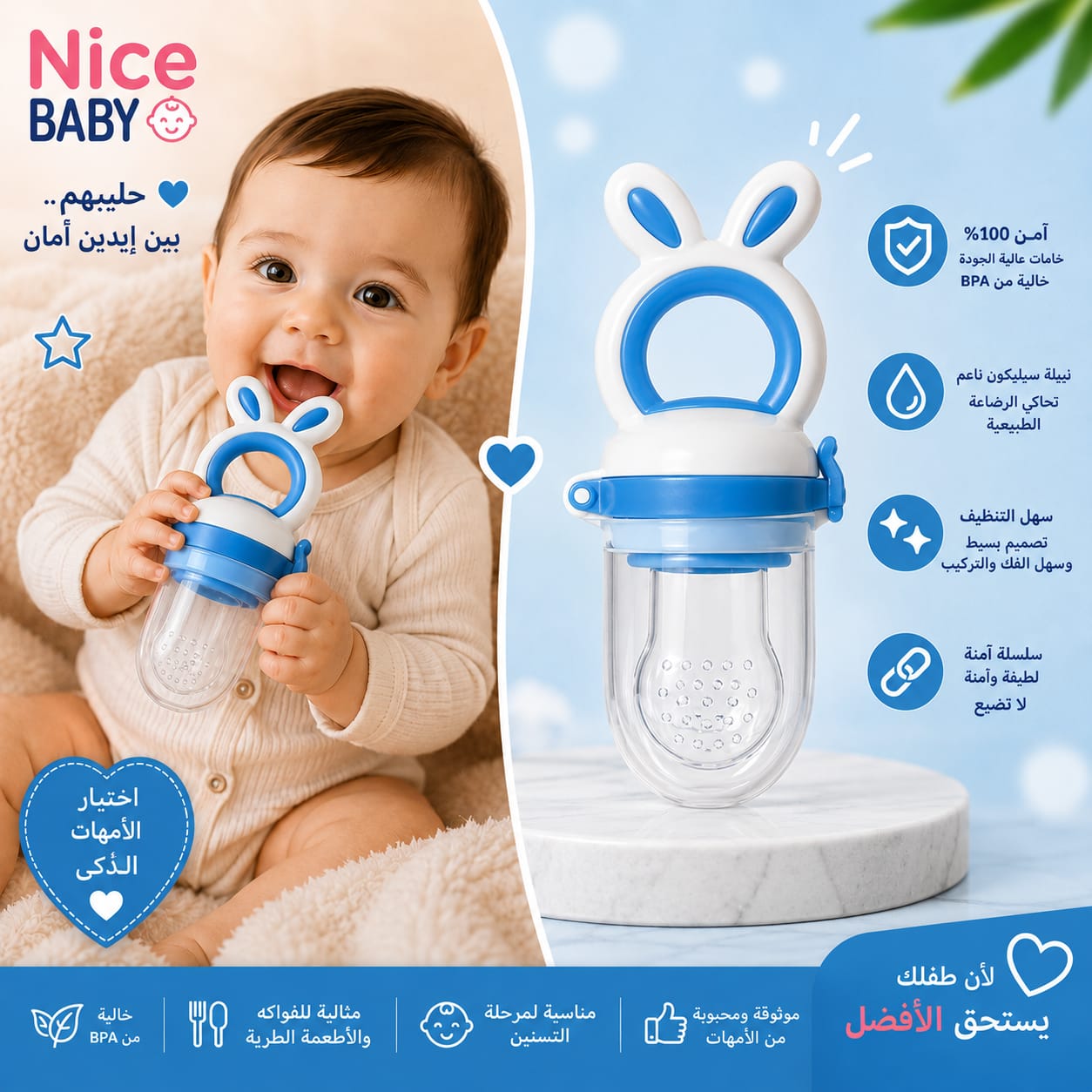عضاضة فواكه ضمن باكدج الرضاعة والتسنين